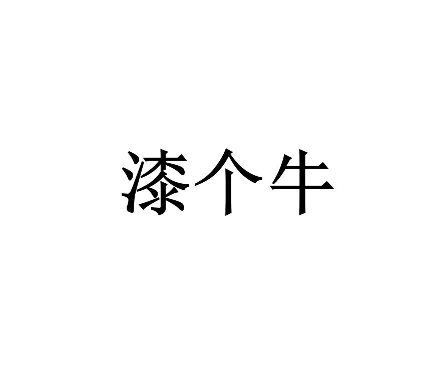 漆个牛