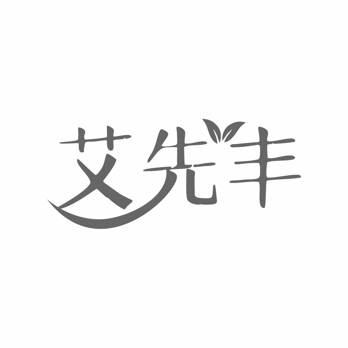 艾先丰