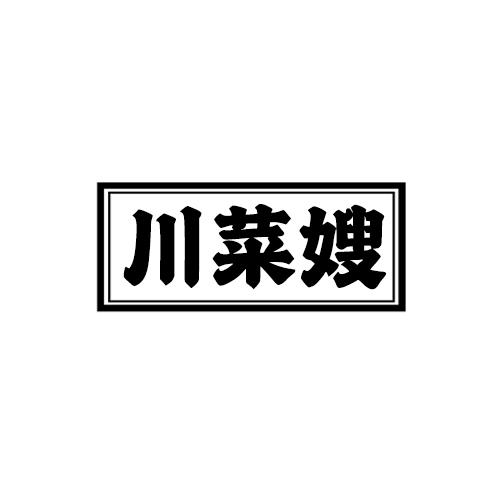 川菜嫂