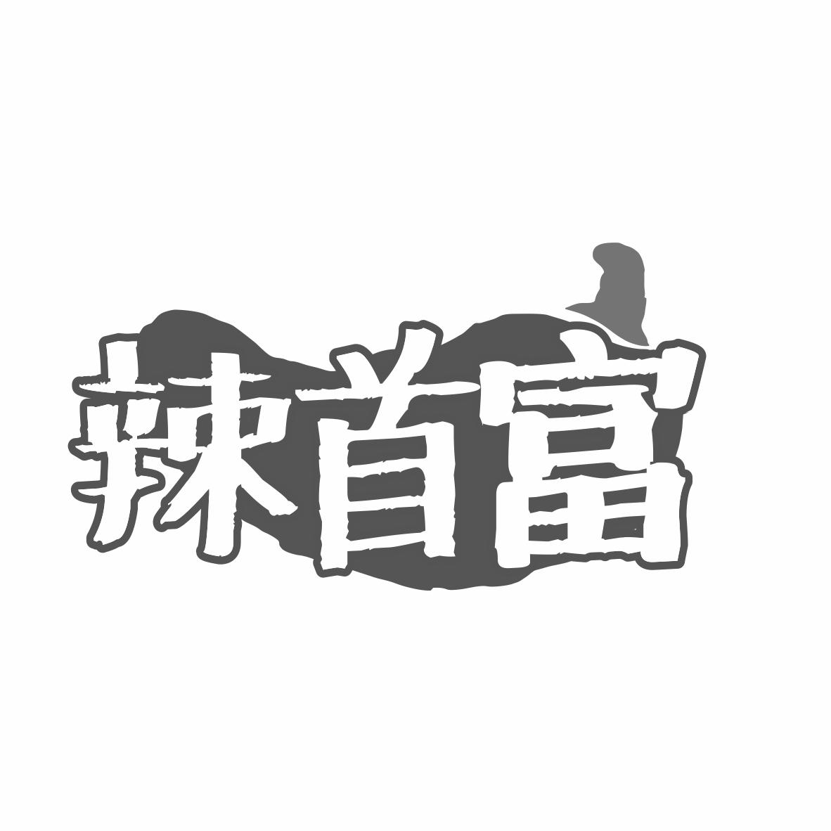 辣首富