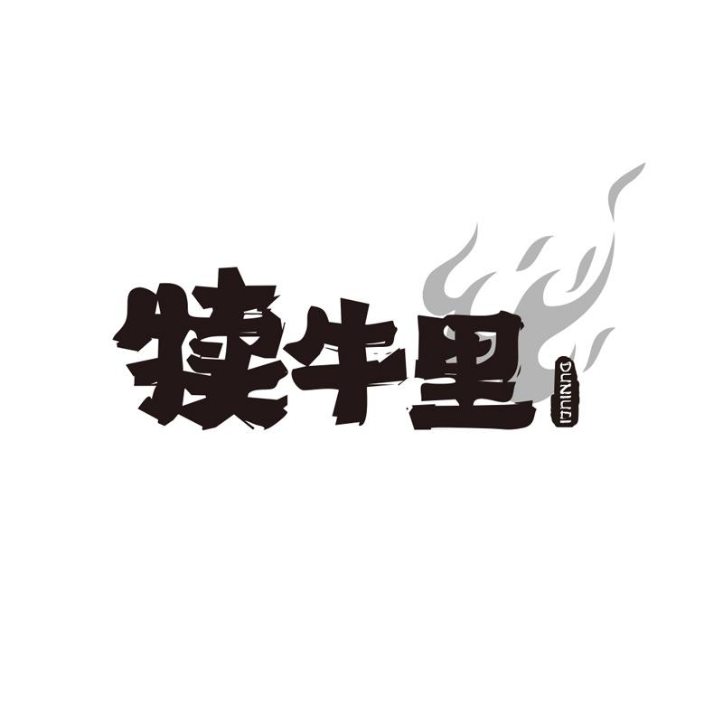犊牛里