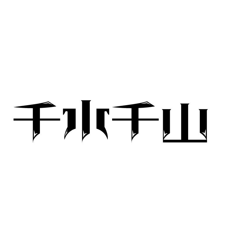 千水千山
