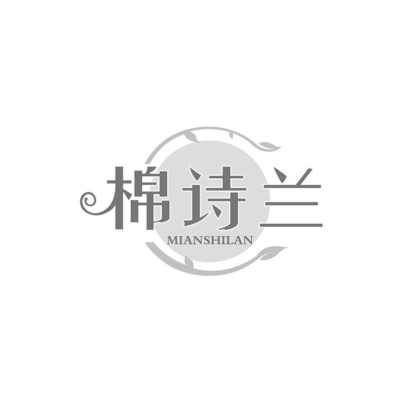 棉诗兰