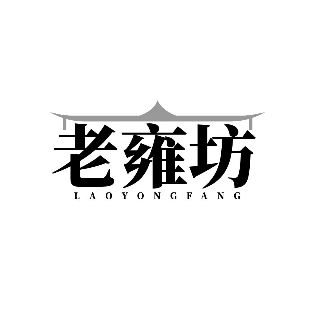 老雍坊
