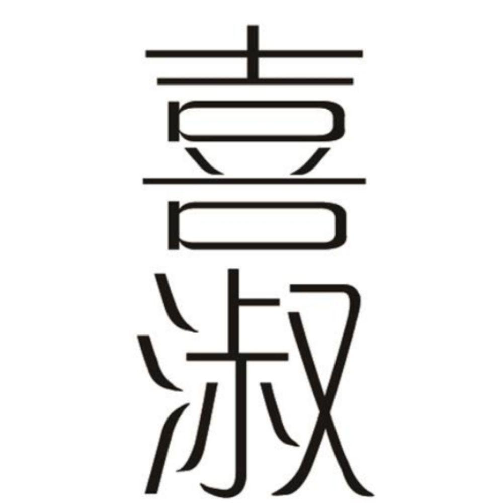 喜淑