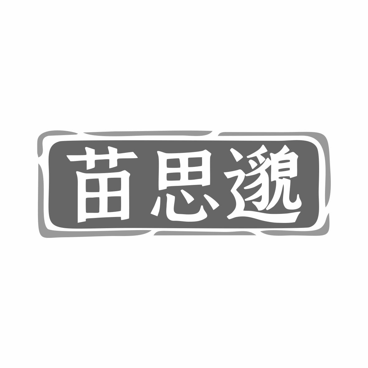 苗思邈