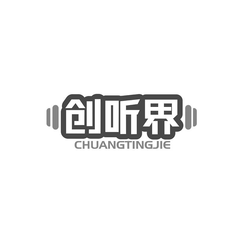 创听界