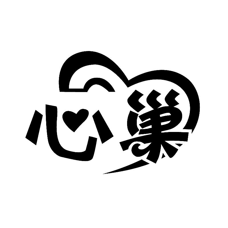 心巢