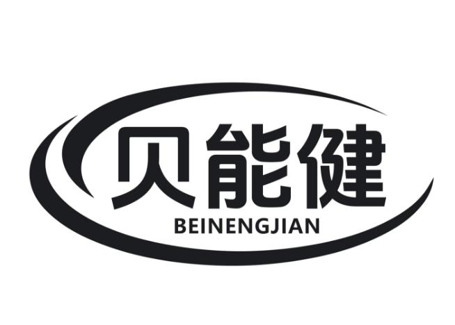 贝能健