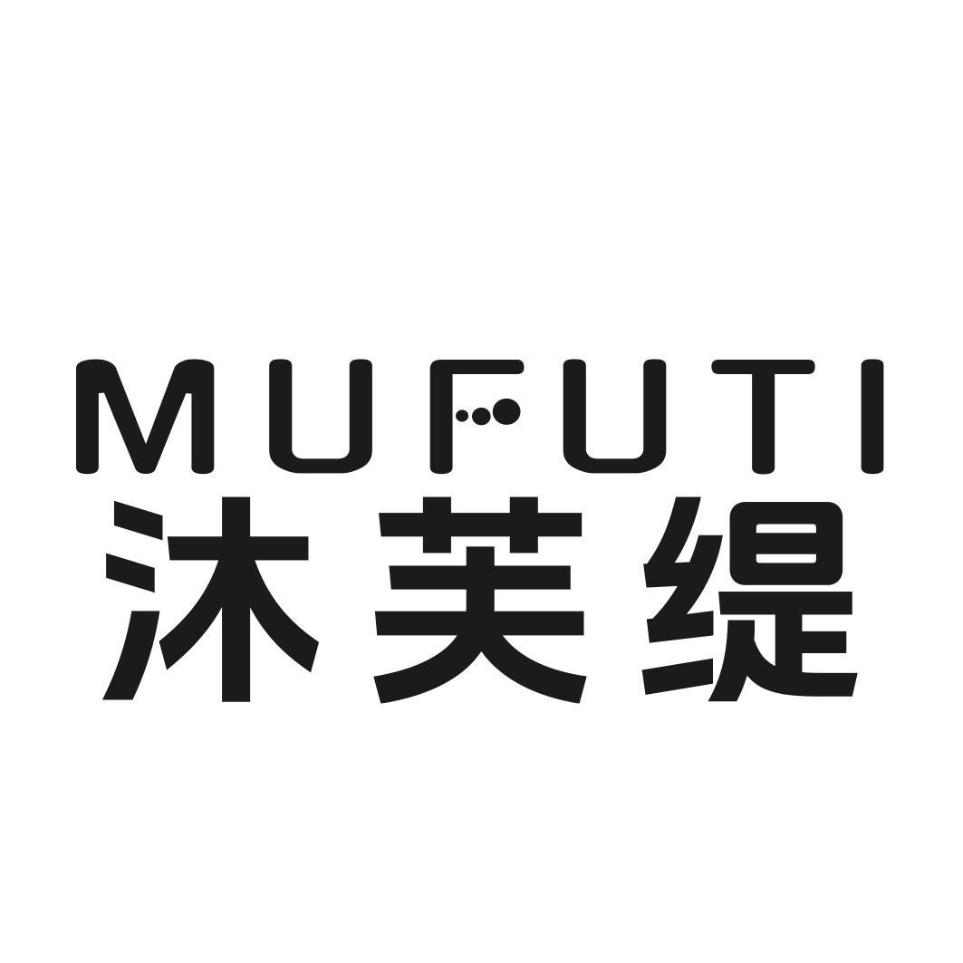沐芙缇