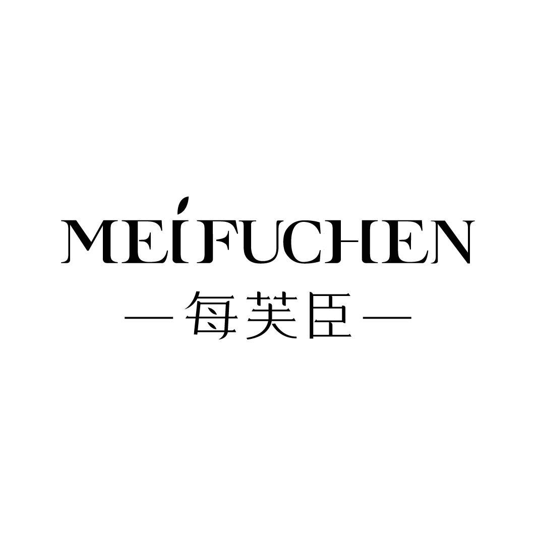 每芙臣