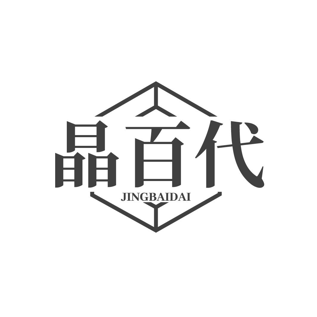 晶百代