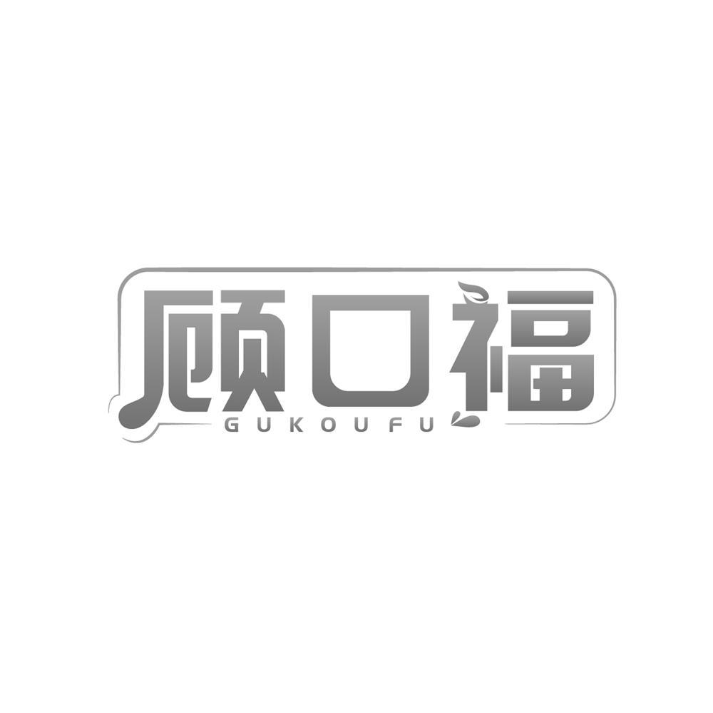 顾口福