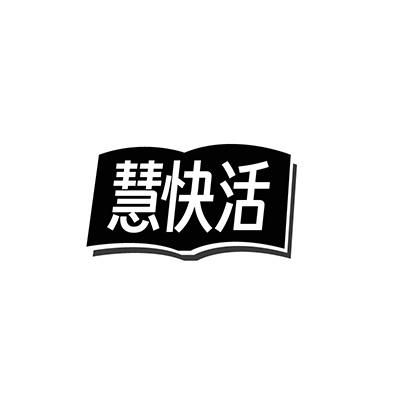 慧快活
