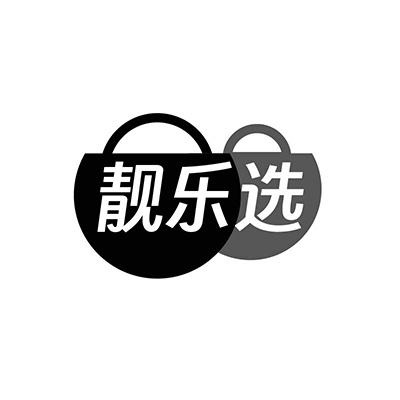 靓乐选