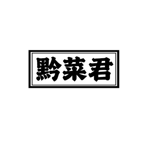 黔菜君