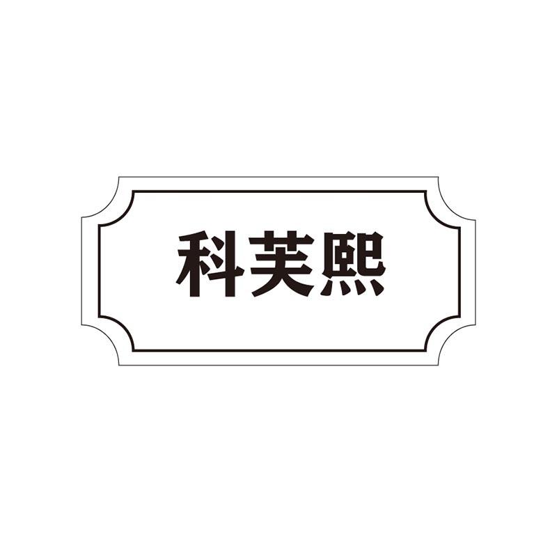 科芙熙
