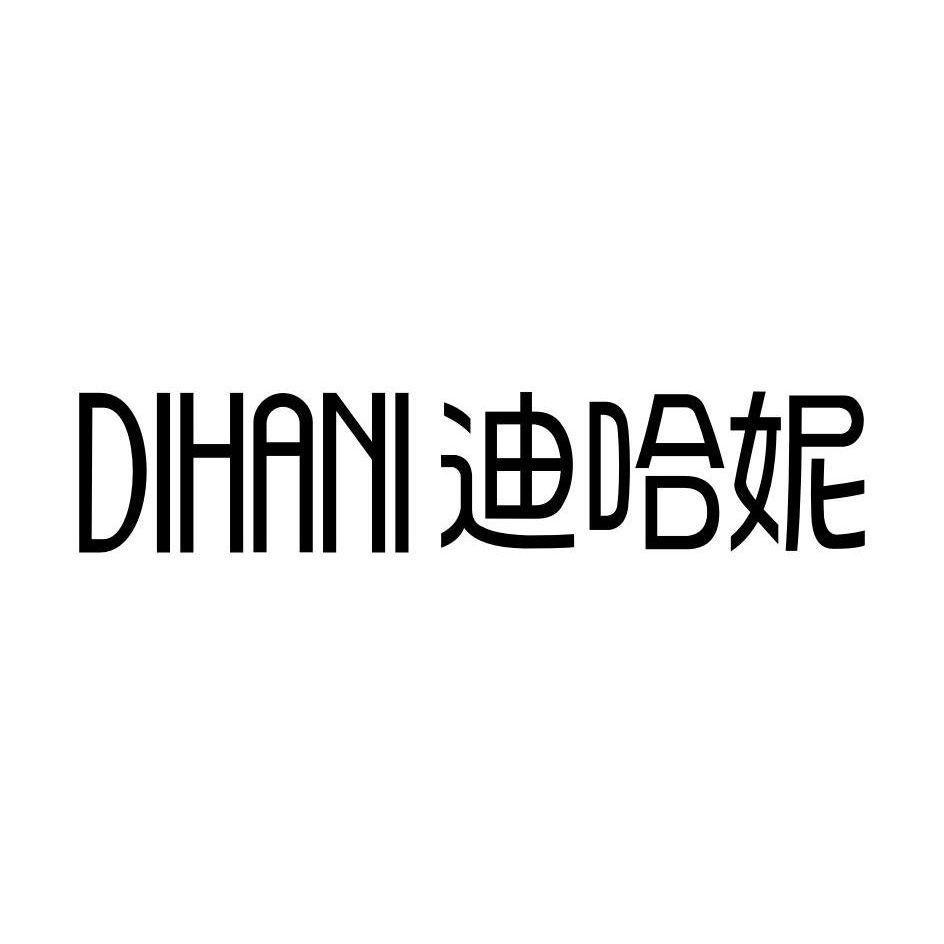 迪哈妮