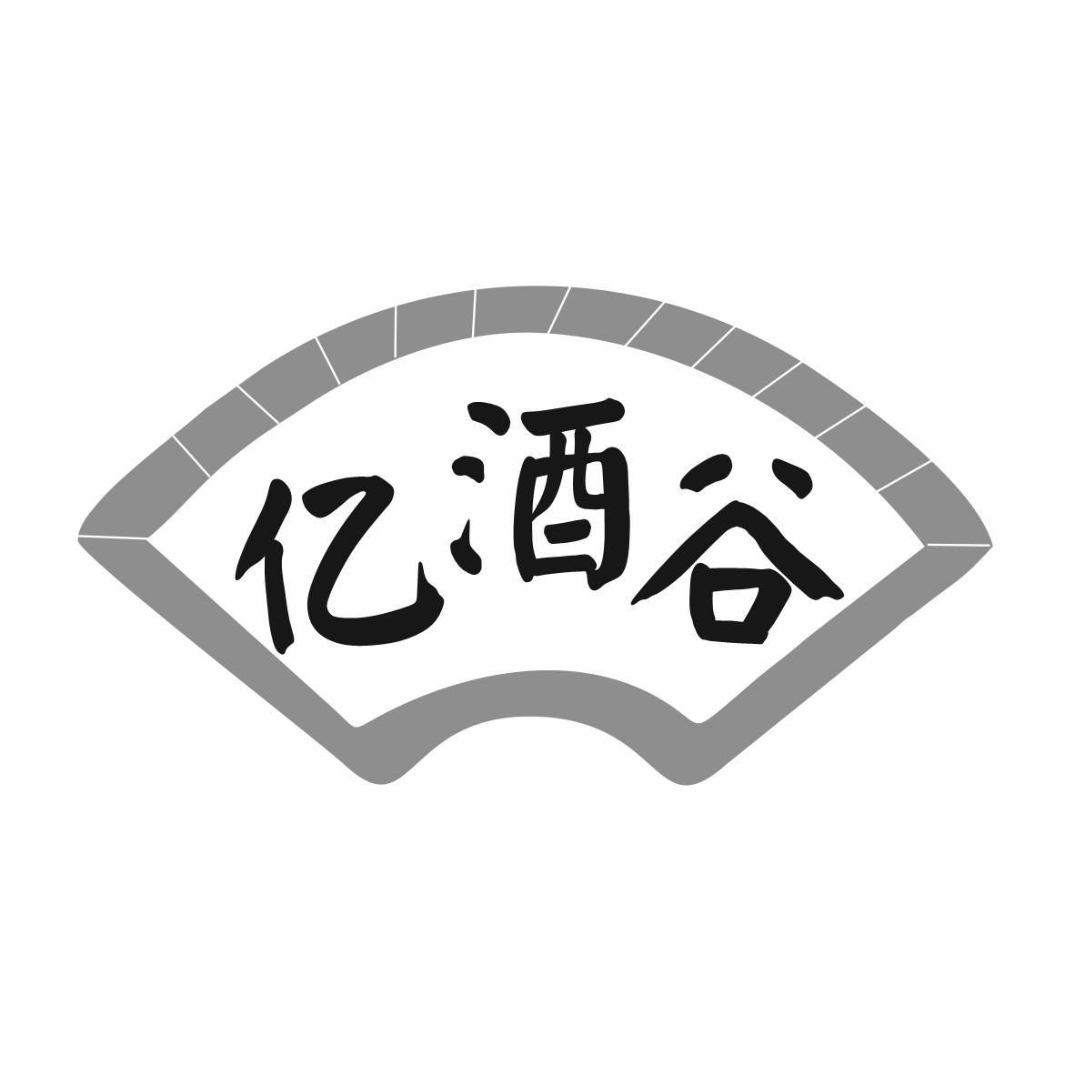 亿酒谷