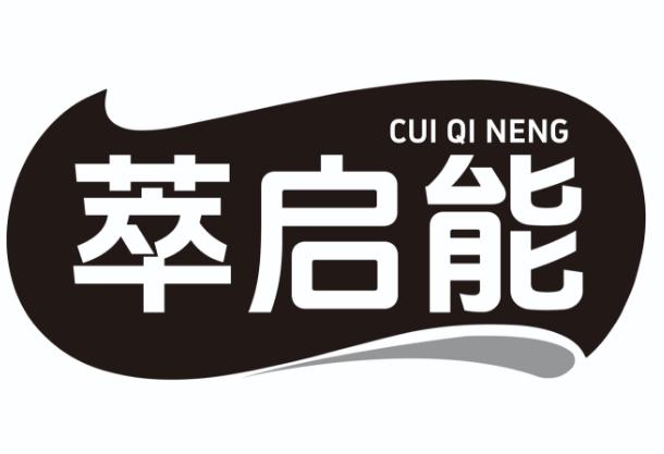 萃启能