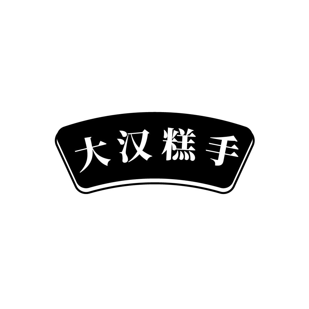 大汉糕手