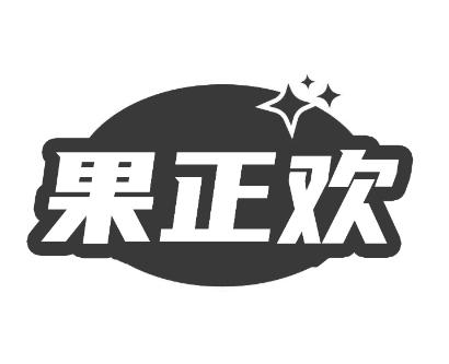果正欢