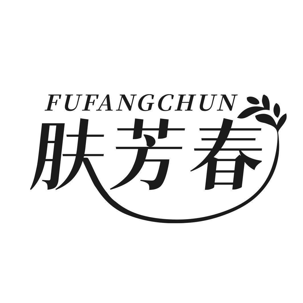 肤芳春