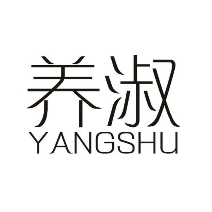 养淑