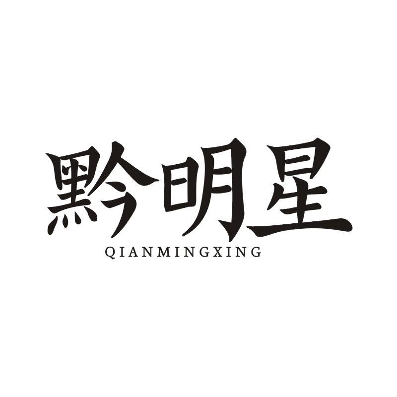 黔明星