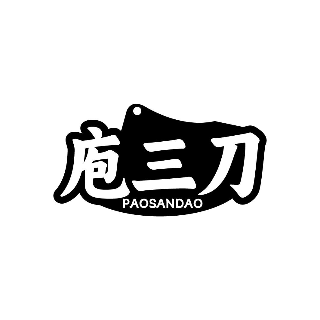 庖三刀