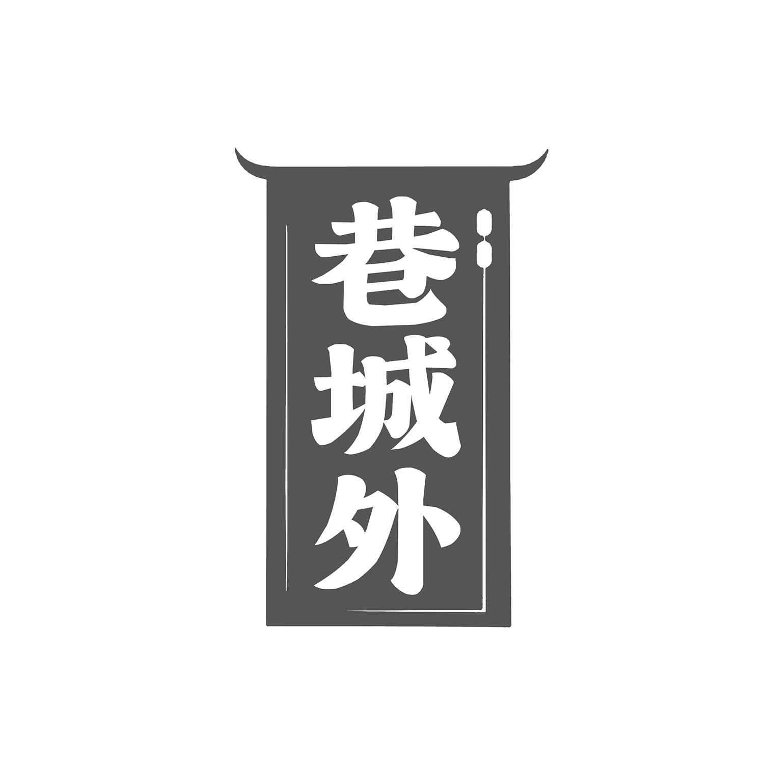巷城外