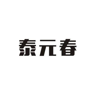 泰元春
