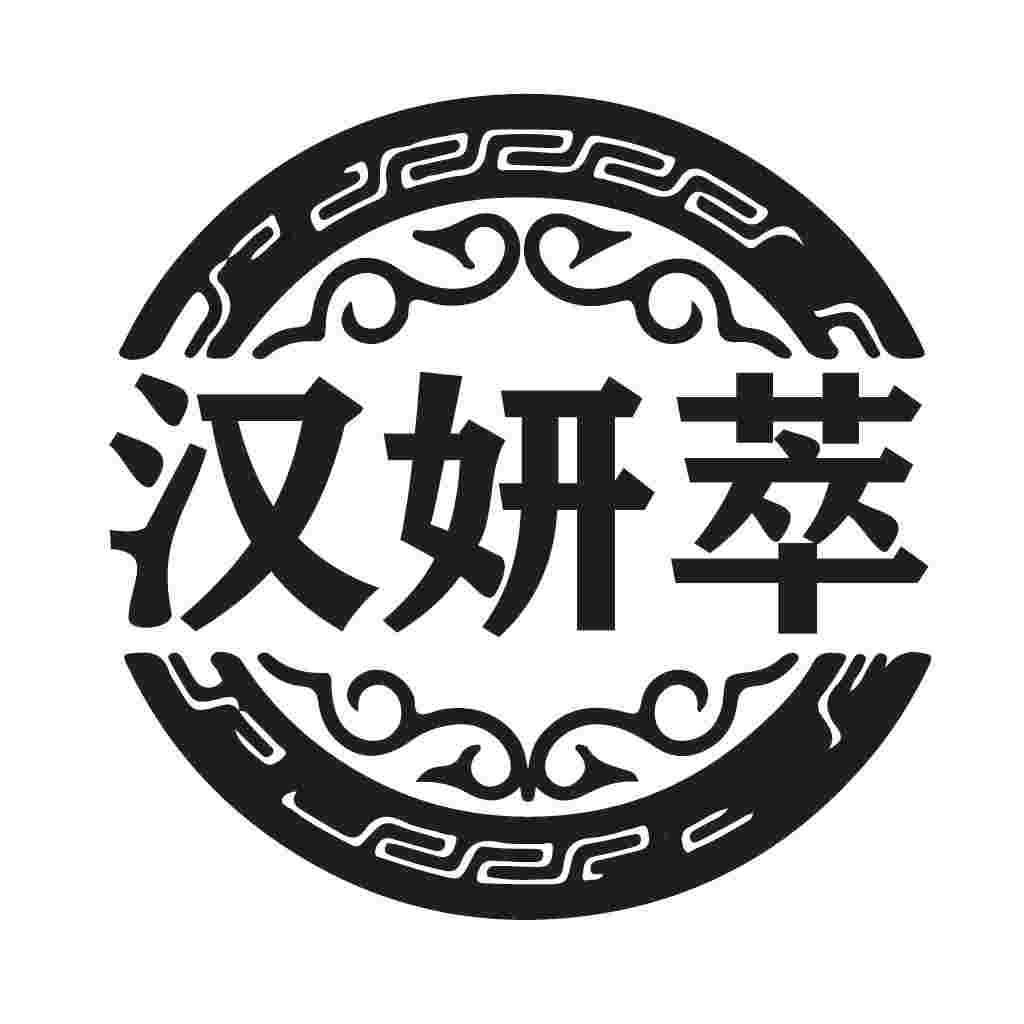 汉妍萃