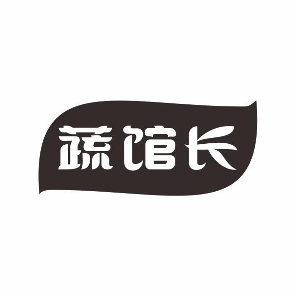 蔬馆长