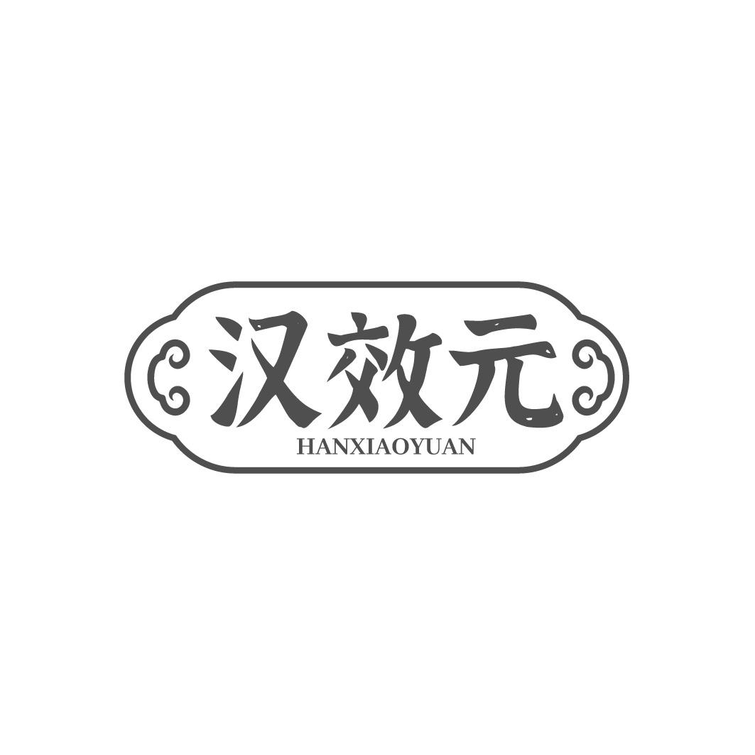 汉效元