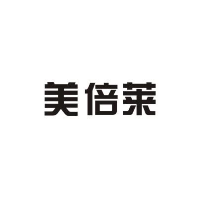 美倍莱