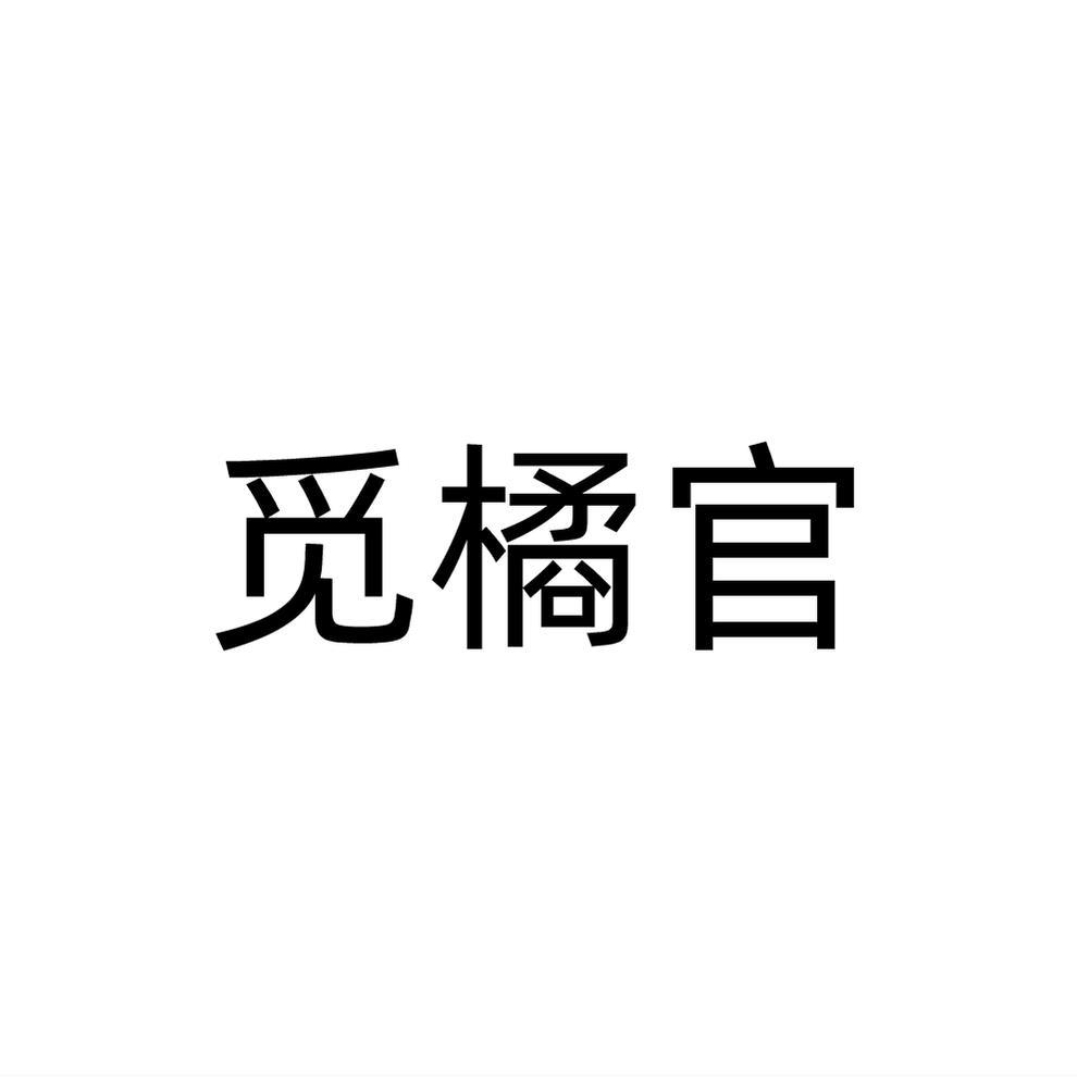 觅橘官