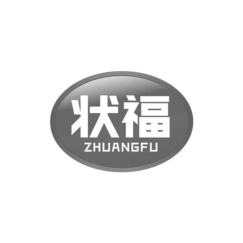 状福