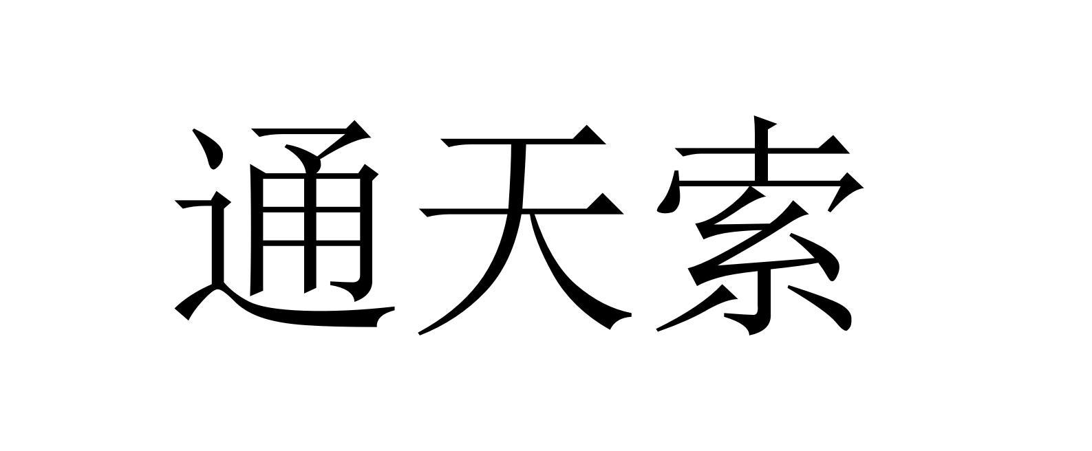 通天索