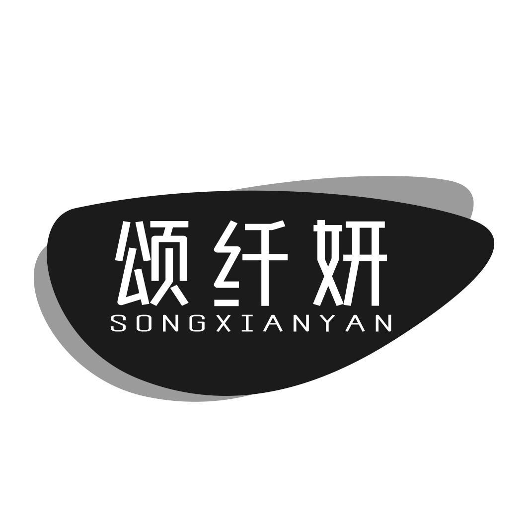 颂纤妍