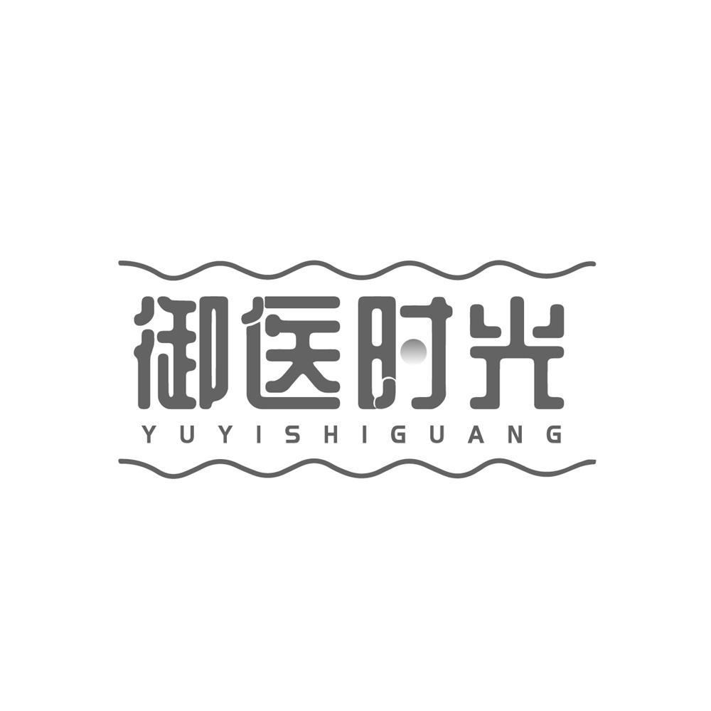 御医时光