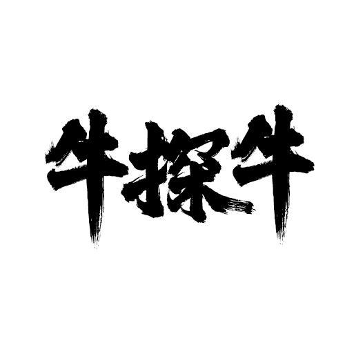 牛探牛