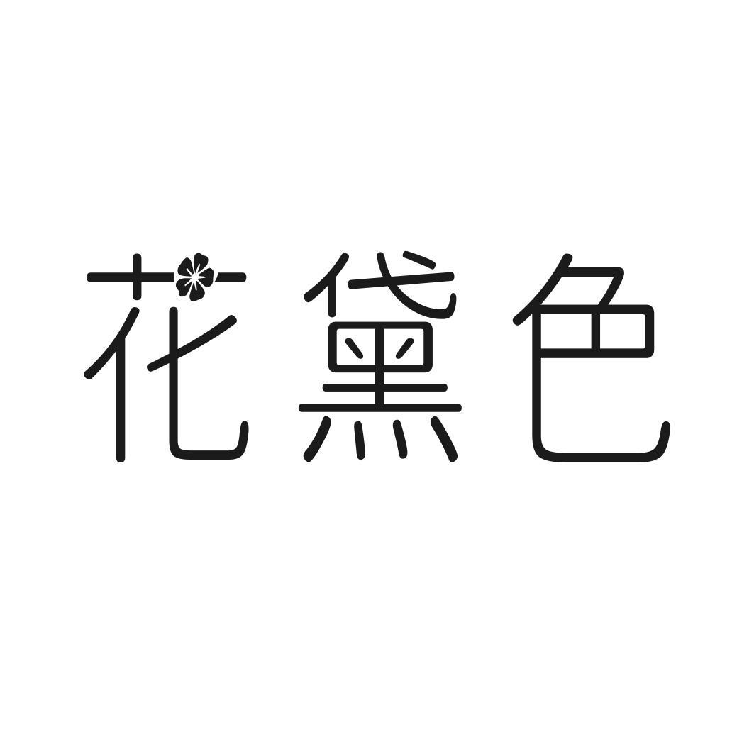 花黛色