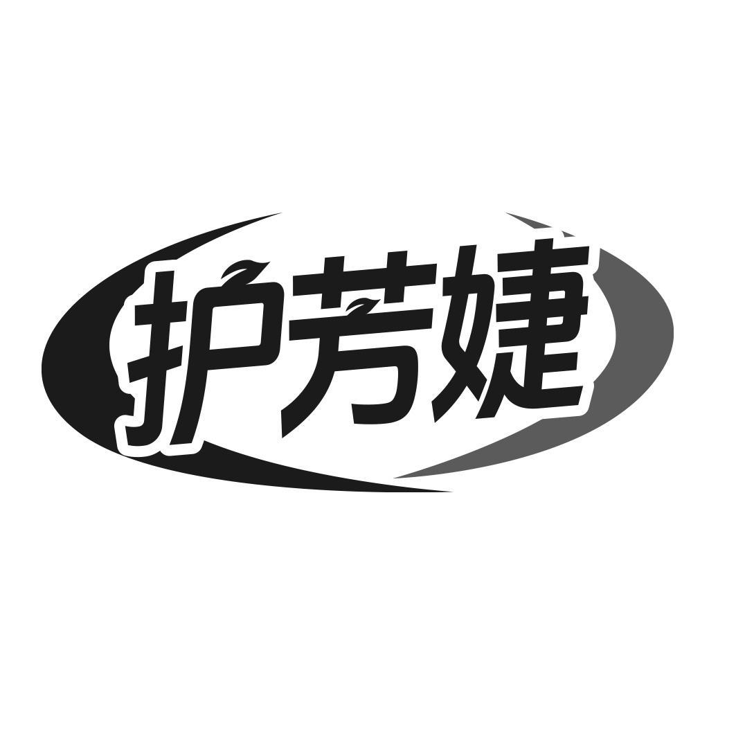 护芳婕