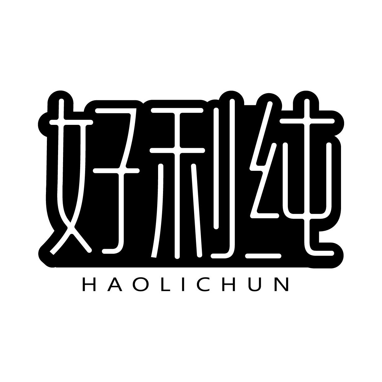 好利纯