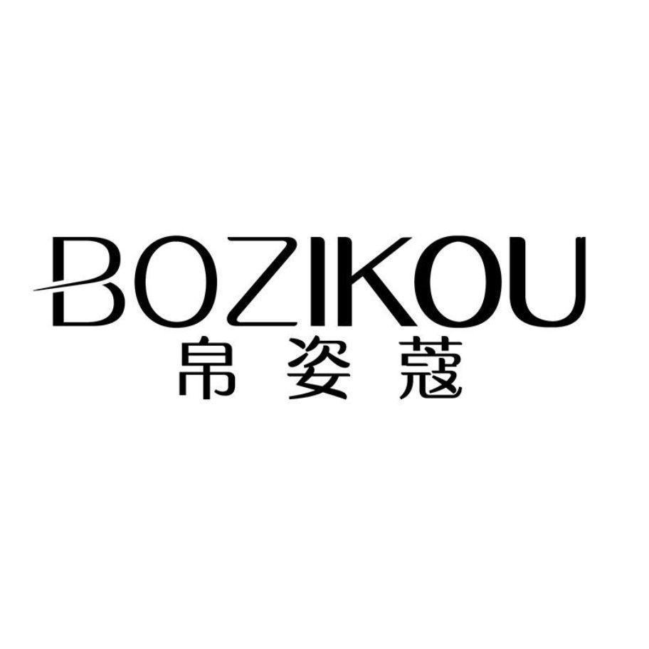 帛姿蔻