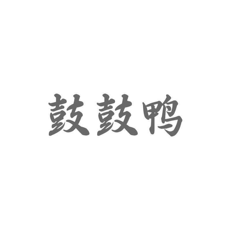 鼓鼓鸭