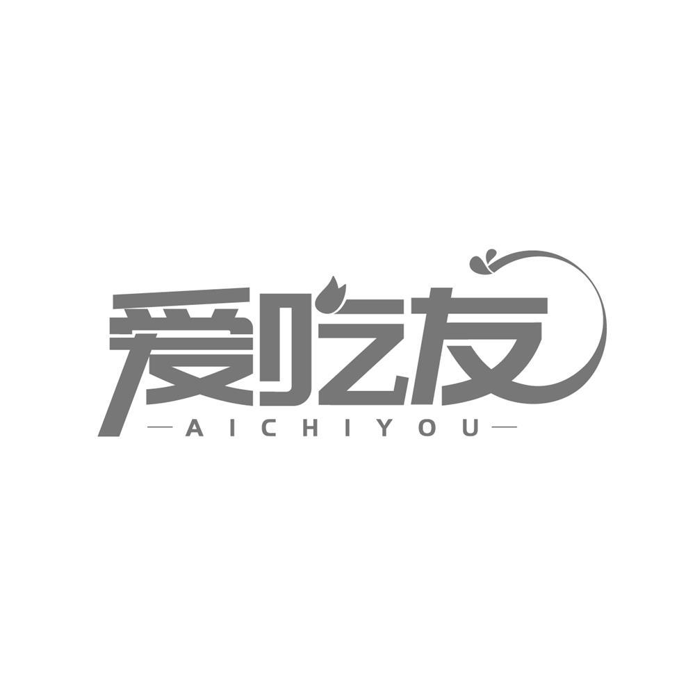 爱吃友
