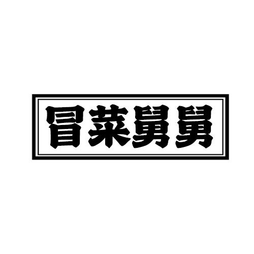 冒菜舅舅