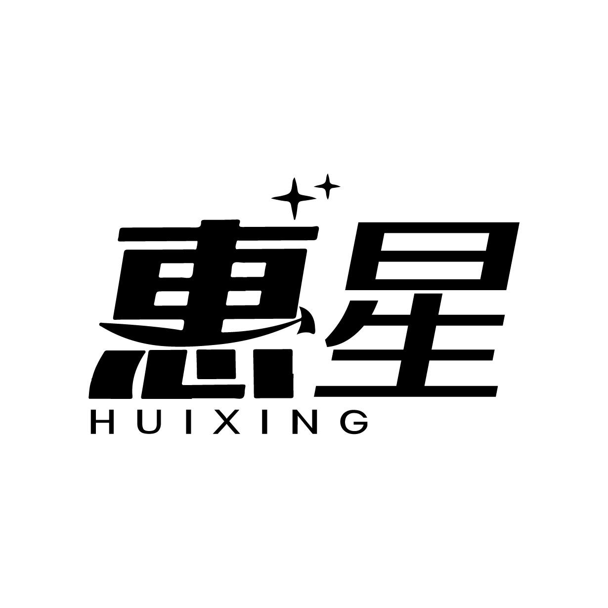 惠星